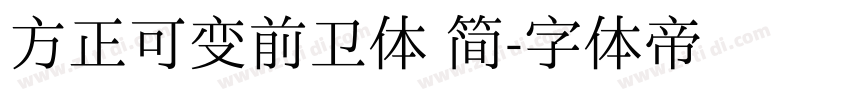 方正可变前卫体 简字体转换